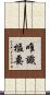 唯識樞要 Scroll