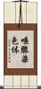 唾腺染色体 Scroll