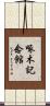 啄木記念館 Scroll