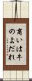 商いは牛のよだれ Scroll
