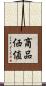 商品価値 Scroll