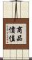 商品價值 Scroll