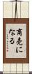 商売になる Scroll