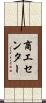 商工センター Scroll