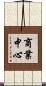 商業中心 Scroll