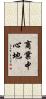 商業中心地 Scroll