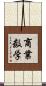 商業数学 Scroll