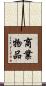 商業物品 Scroll