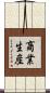 商業生産 Scroll