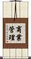 商業管理 Scroll