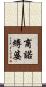 商諾縛婆 Scroll