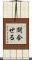 問合せる Scroll