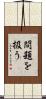問題を扱う Scroll