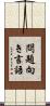 問題向き言語 Scroll