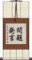 問題発言 Scroll
