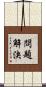 問題解決 Scroll