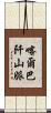喀爾巴阡山脈 Scroll