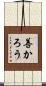善かろう Scroll