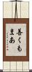 善くもまあ Scroll