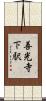 善光寺下駅 Scroll