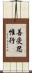 善受思惟行 Scroll