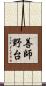 善師野台 Scroll