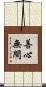 善心無間 Scroll