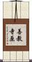 善教寺原 Scroll