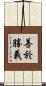 善於勝義 Scroll