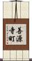善源寺町 Scroll