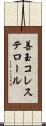 善玉コレステロール Scroll