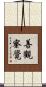 善觀察覺 Scroll