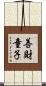 善財童子 Scroll
