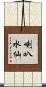 喇叭水仙 Scroll