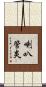 喇叭管炎 Scroll