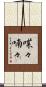喋々喃々 Scroll