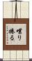 喋り捲る Scroll