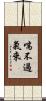 喘不過氣來 Scroll