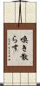 喚き散らす Scroll
