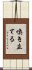 喚き立てる Scroll