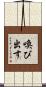 喚び出す Scroll