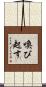 喚び起す Scroll