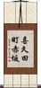 喜久田町赤坂 Scroll