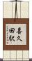 喜久田駅 Scroll