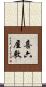 喜六屋敷 Scroll