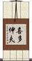 喜多伸夫 Scroll