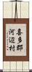 喜多郡河辺村 Scroll