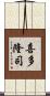 喜多隆司 Scroll