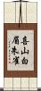 喜山白眉朱雀 Scroll