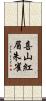 喜山紅眉朱雀 Scroll
